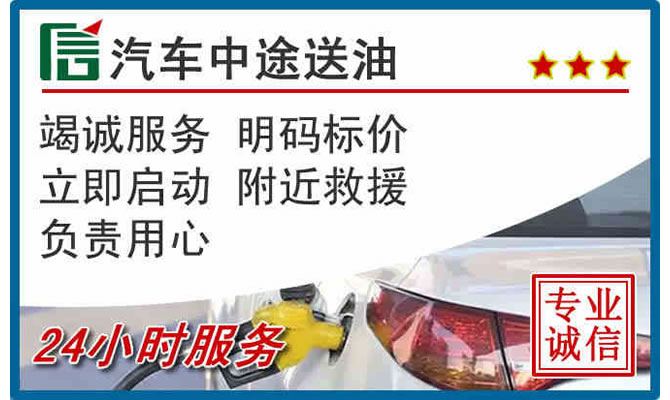 顺义区高速公路汽车送汽油