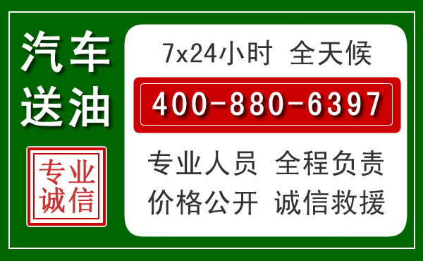 顺义区汽车送油救援电话 顺义区汽车送油救援电话
